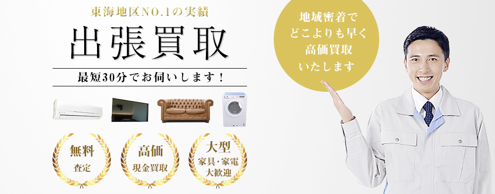 高価買取