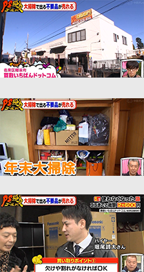 不用品回収テレビ収財