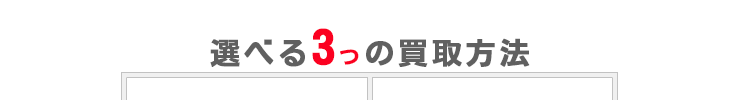 選べる3つの買取方法